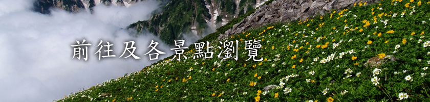 前往及各景點瀏覽