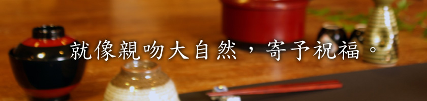 就像親吻大自然，寄予祝福。