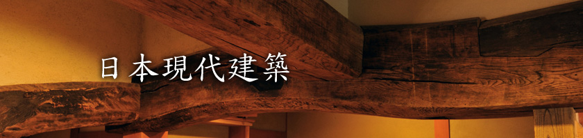 日本現代建築