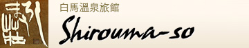 白馬溫泉旅館 Shirouma-so