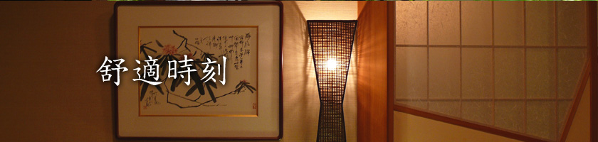 舒適時刻