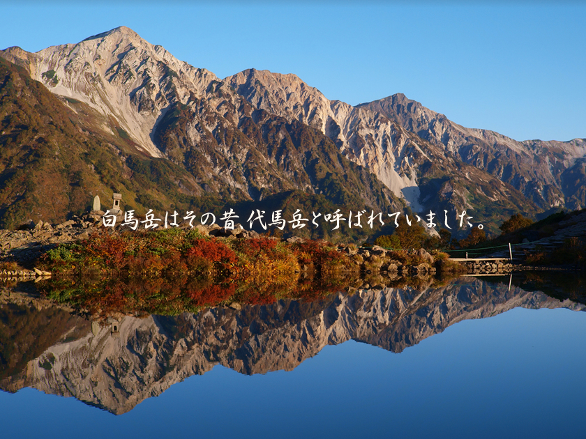 白馬岳はその昔、代馬岳と呼ばれていました。