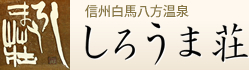 信州白馬八方温泉 しろうま荘