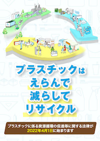 「プラスチックに係る資源循環の促進等に関する法律」施行に伴う、客室アメニティ類の取り扱いについて