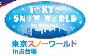 ゲレンデ情報とお台場イベント