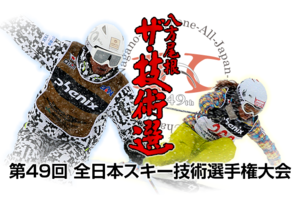 第49回全日本スキー技術選手権大会開催のお知らせ