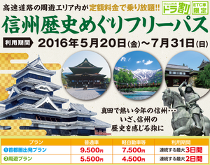 長野県内の高速道路が定額で乗り放題！