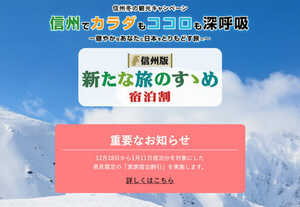 長野県民限定「県民支えあい 家族宿泊割」 のお知らせ