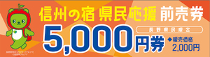 長野県民限定【プレミアム付き前売券】のお知らせ