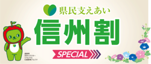 県民支えあい「信州割SPECIAL」のお知らせ