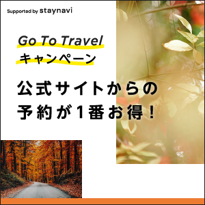 GoToトラベル キャンペーン利用方法のお知らせ