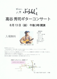 高谷秀司さんギターコンサート