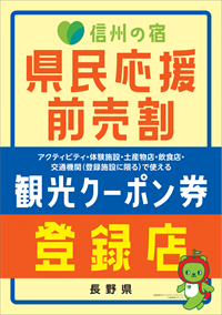 「県民応援前売割」および「信州割SPECIAL」【観光クーポン取扱施設】のお知らせ