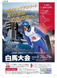 FIS白馬サマーグランプリ観戦プラン