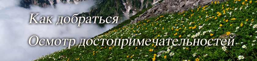 Как добраться・Осмотр достопримечательностей