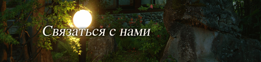Свяжитесь с нами