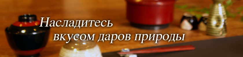 Насладитесь вкусом даров природы