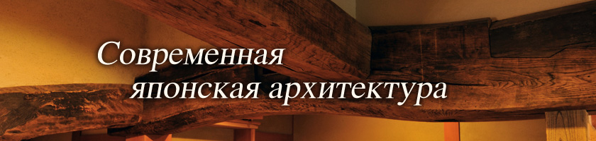 Современная японская архитектура