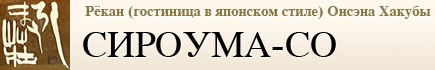 Рёкан (гостиница в японском стиле) Онсэна Хакубы СИРОУМА-СО