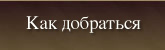 Как добраться・Осмотр достопримечательностей