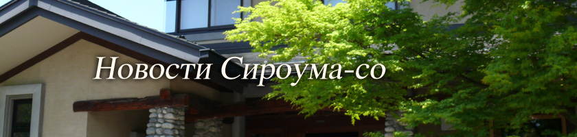 Новости Сироума-со