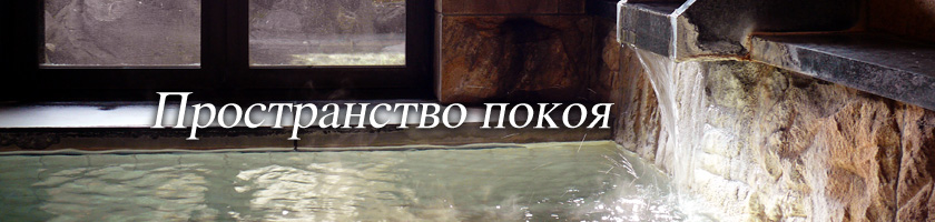 Пространство покоя