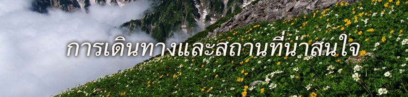 การเดินทางและสถานที่น่าสนใจ