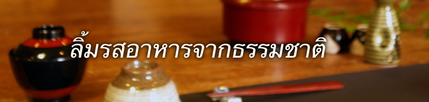 ลิ้มรสอาหารจากธรรมชาติ