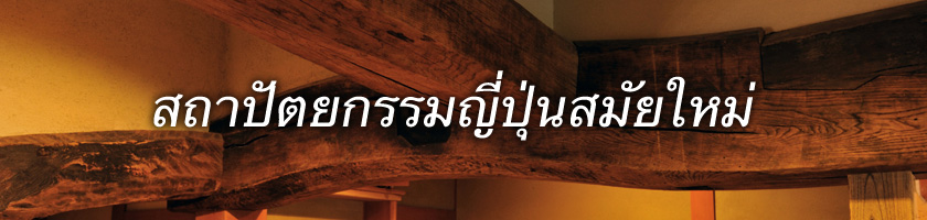 สถาปัตยกรรมญี่ปุ่นสมัยใหม่