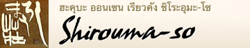 ฮะคุบะออนเซนเรียวคัง ชิโระอุมะ-โซ