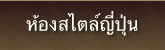 ห้องสไตล์ญี่ปุ่น