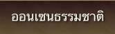 ออนเซนธรรมชาติ