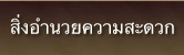 สิ่งอำนวยความสะดวก