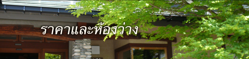ราคาและห้องว่าง