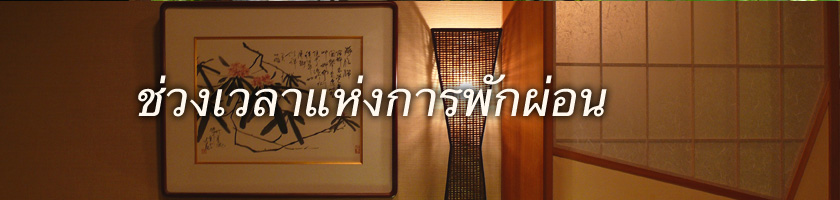 ช่วงเวลาแห่งการพักผ่อน