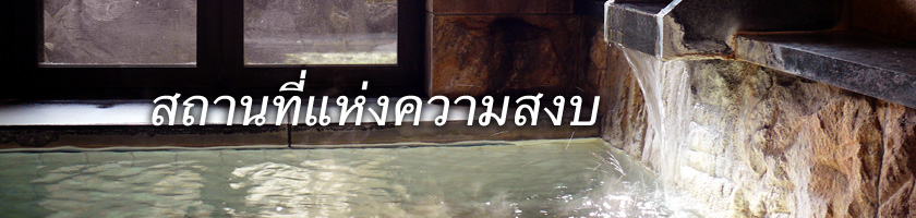 สถานที่แห่งความสงบ